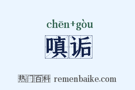 嗔诟是什么意思的图片